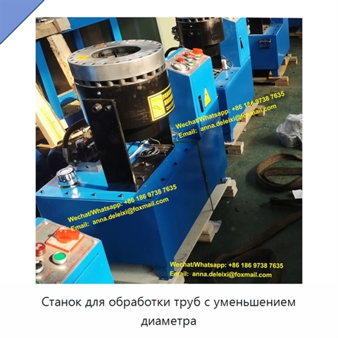 Станок для обработки труб с уменьшением диаметра