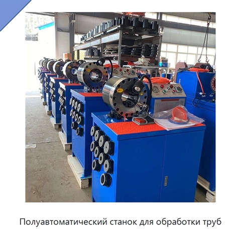 Полуавтоматический станок для обработки труб