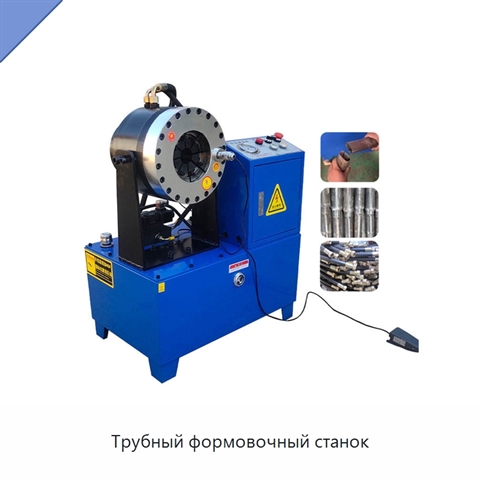 Трубный формовочный станок
