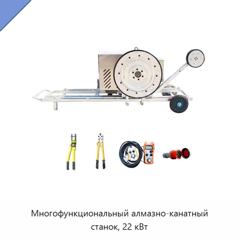 Многофункциональный алмазно-канатный станок, 22 кВт