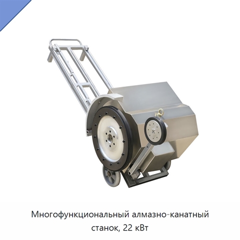 Многофункциональный алмазно-канатный станок, 22 кВт