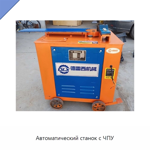 Автоматический станок с ЧПУ