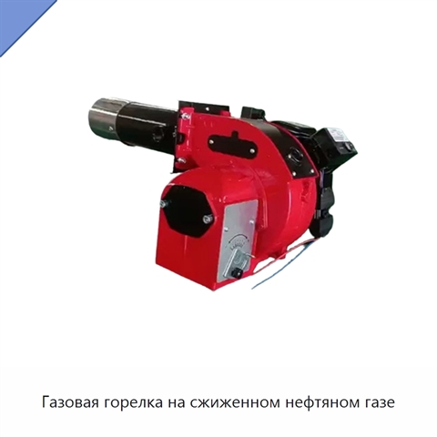 Газовая горелка на сжиженном нефтяном газе