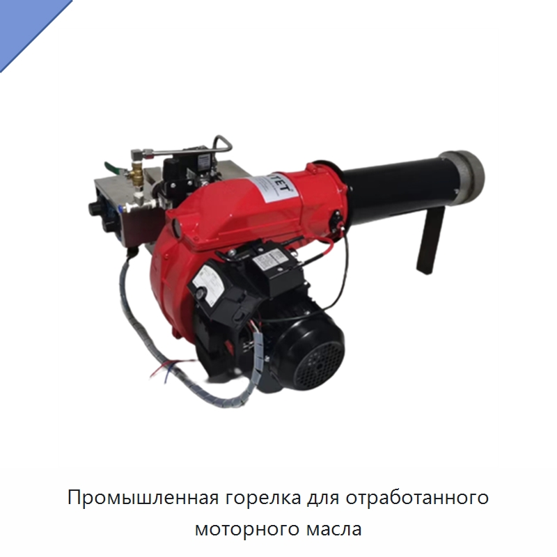 Промышленная горелка для отработанного моторного масла — Котлы и комплектующие