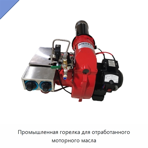 Промышленная горелка для отработанного моторного масла