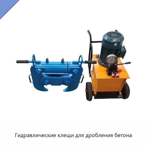 Гидравлические клещи для дробления бетона