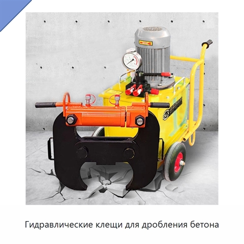 Гидравлические клещи для дробления бетона