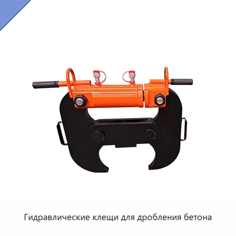 Гидравлические клещи для дробления бетона