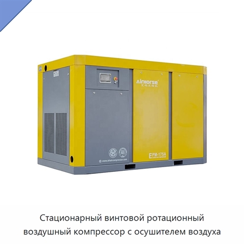Стационарный винтовой ротационный воздушный компрессор с осушителем воздуха