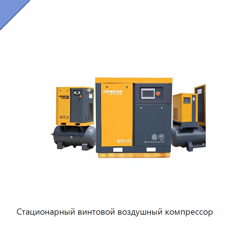 Стационарный винтовой воздушный компрессор — Промышленные компрессоры