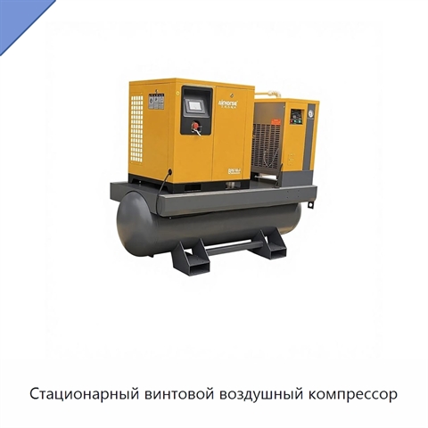 Стационарный винтовой воздушный компрессор