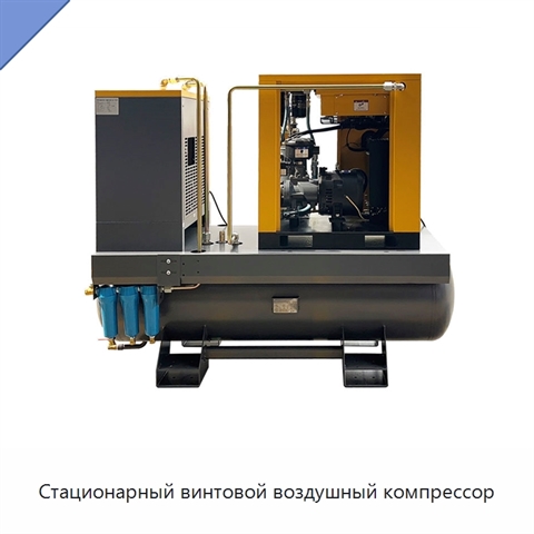 Стационарный винтовой воздушный компрессор