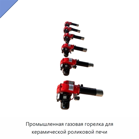 Промышленная газовая горелка для керамической роликовой печи