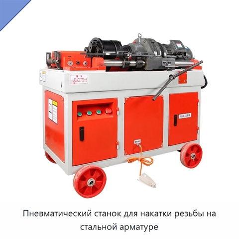 Пневматический станок для накатки резьбы на стальной арматуре
