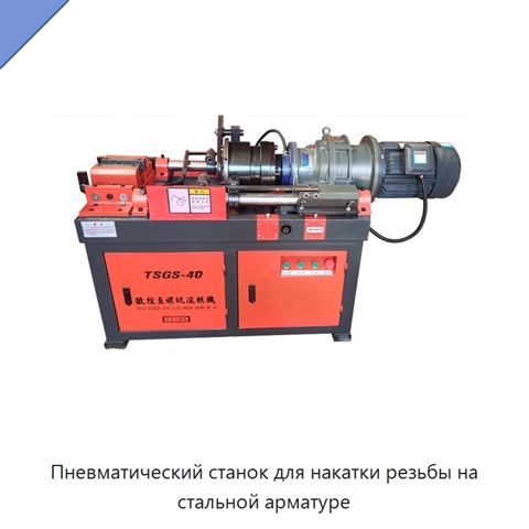 Пневматический станок для накатки резьбы на стальной арматуре
