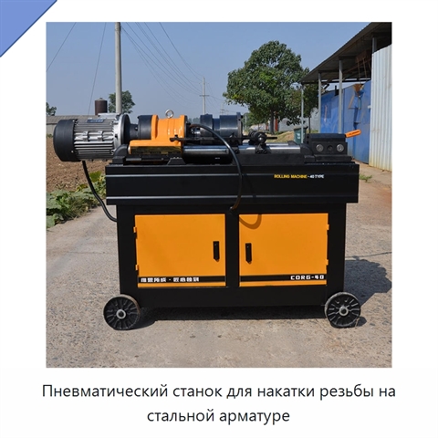 Пневматический станок для накатки резьбы на стальной арматуре