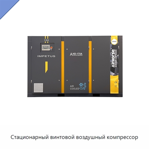 Стационарный винтовой воздушный компрессор