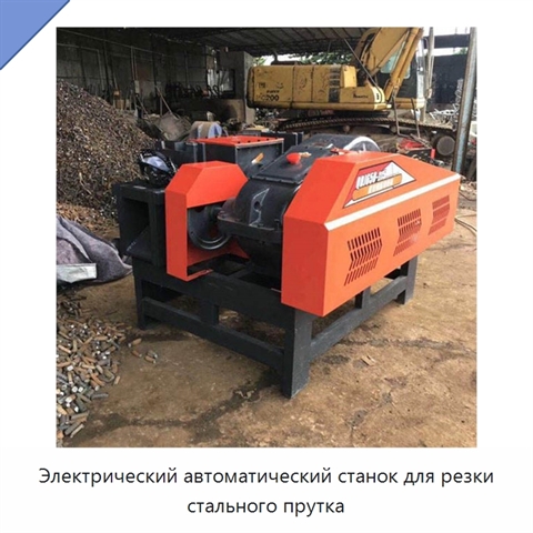 Электрический автоматический станок для резки стального прутка