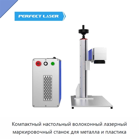 Компактный настольный волоконный лазерный маркировочный станок для металла и пластика