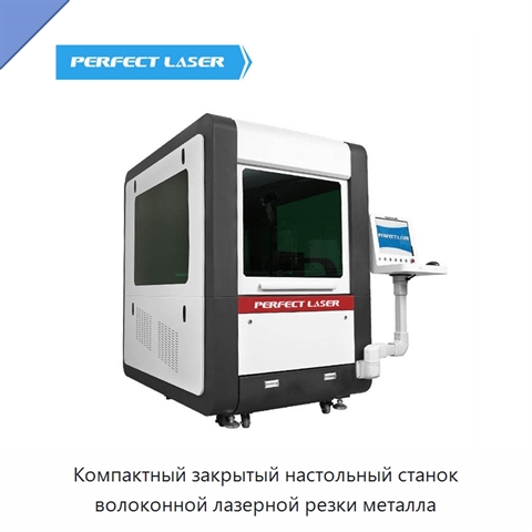 Компактный закрытый настольный станок волоконной лазерной резки металла