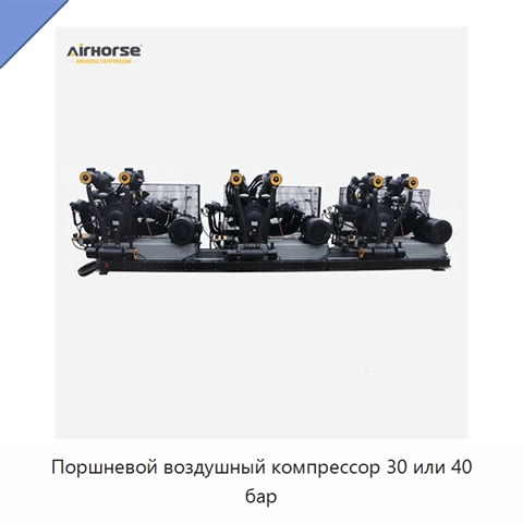 Поршневой воздушный компрессор 30 или 40 бар