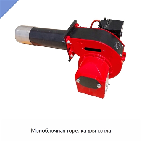 Моноблочная горелка для котла