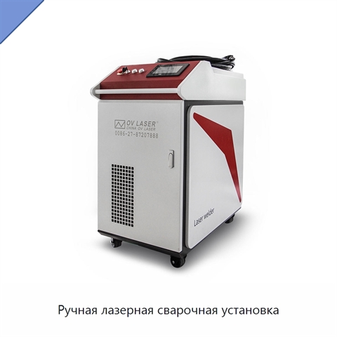 Ручная лазерная сварочная установка