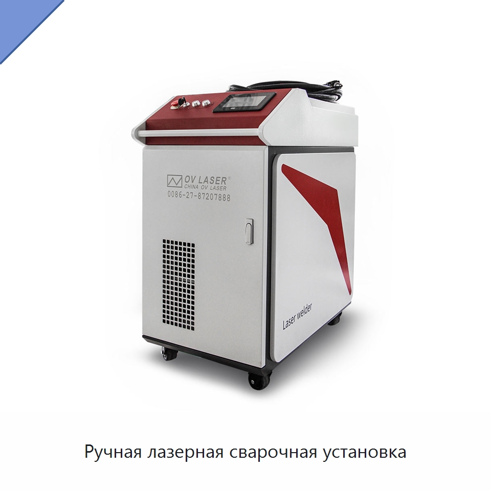 Ручная лазерная сварочная установка — Установки лазерной сварки