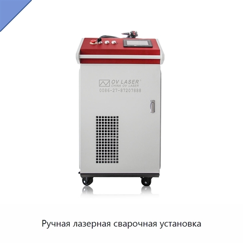 Ручная лазерная сварочная установка