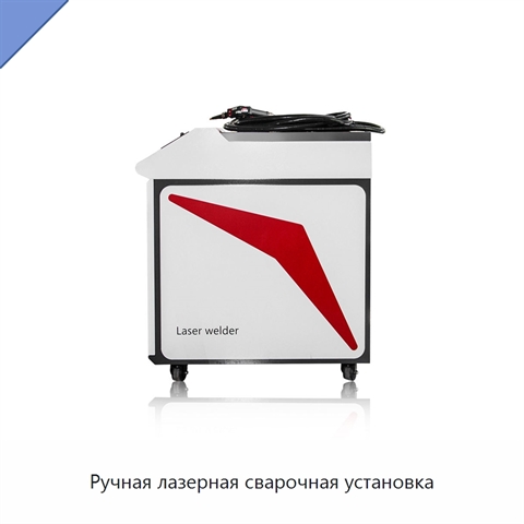 Ручная лазерная сварочная установка