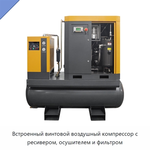 Встроенный винтовой воздушный компрессор с ресивером, осушителем и фильтром