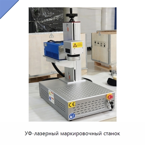 УФ-лазерный маркировочный станок