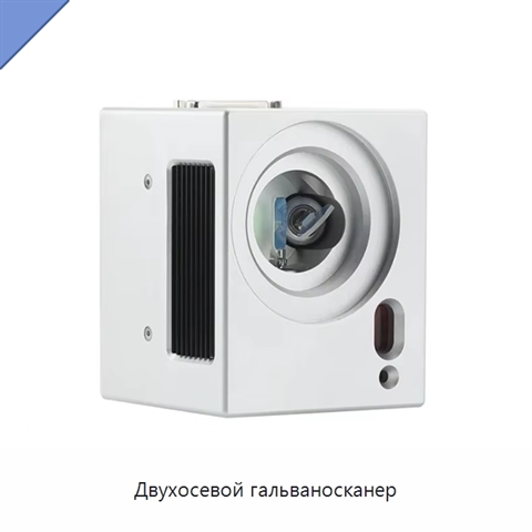 Двухосевой гальваносканер