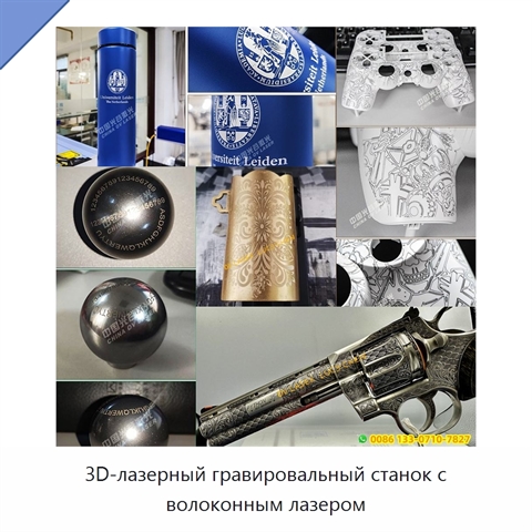 3D-лазерный гравировальный станок с волоконным лазером