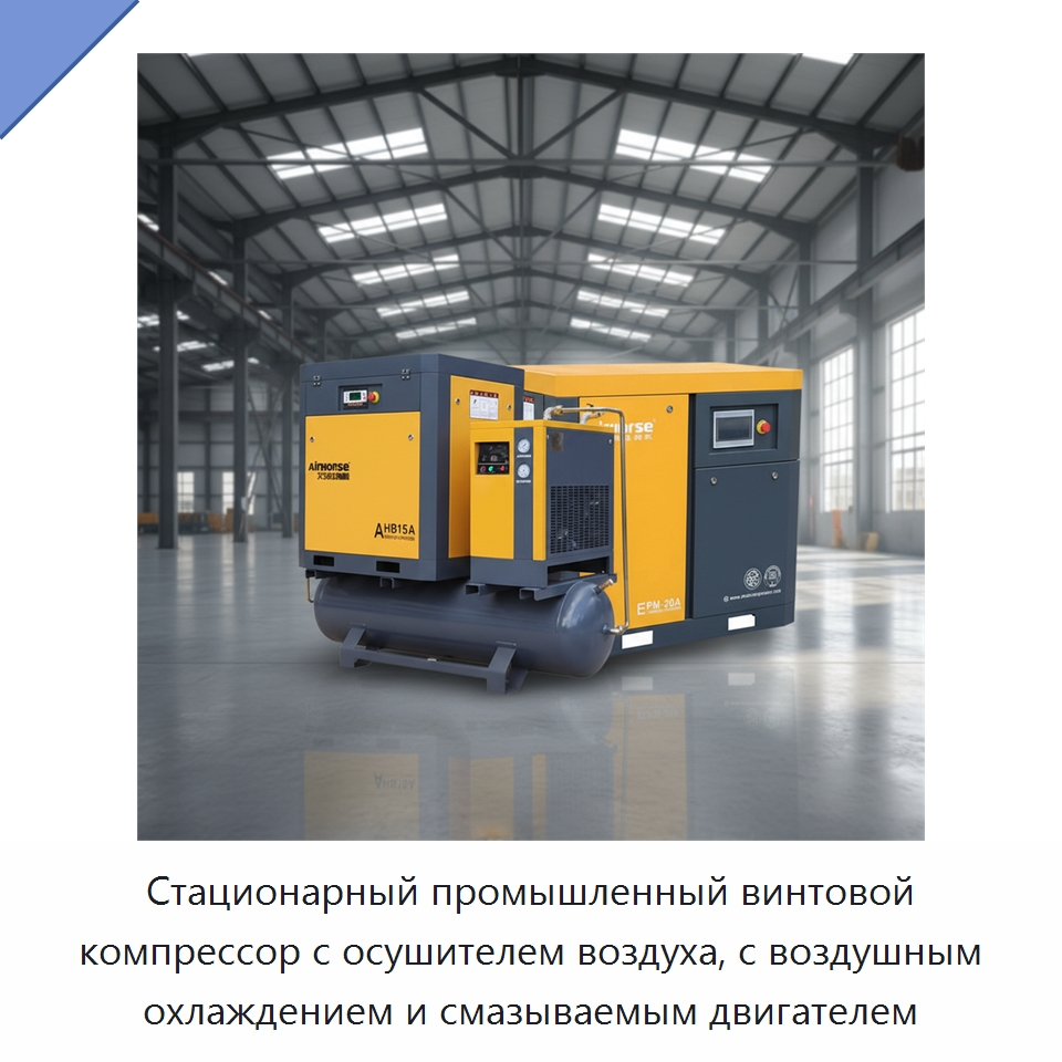 Стационарный промышленный винтовой компрессор с осушителем воздуха, с воздушным охлаждением и смазываемым двигателем — Промышленные компрессоры