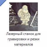 Лазерный станок для гравировки и резки материалов
