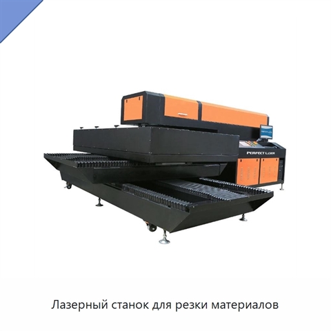 Лазерный станок для резки материалов
