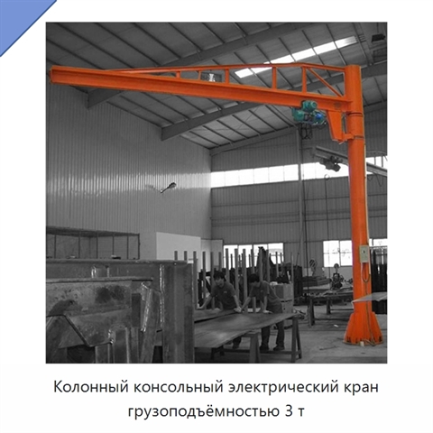 Колонный консольный электрический кран грузоподъёмностью 3 т