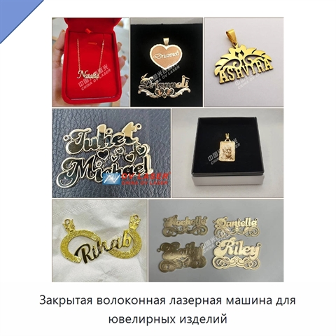 Закрытая волоконная лазерная машина для ювелирных изделий