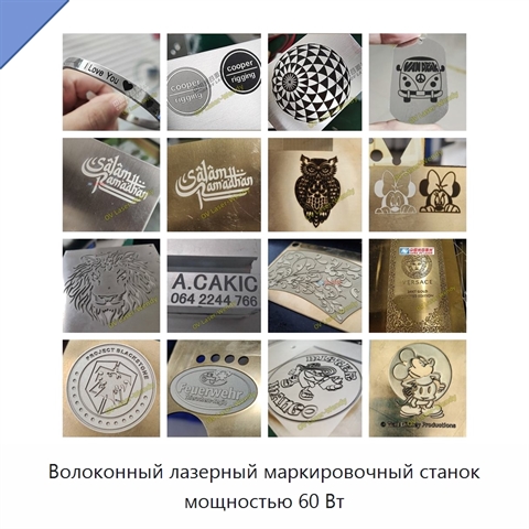 Волоконный лазерный маркировочный станок мощностью 60 Вт