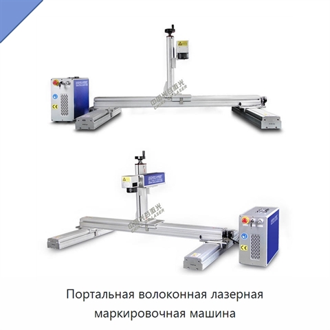 Портальная волоконная лазерная маркировочная машина