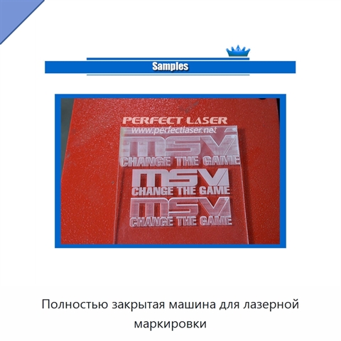 Полностью закрытая машина для лазерной маркировки