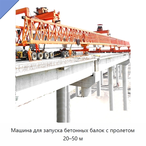 Машина для запуска бетонных балок с пролетом 20–50 м