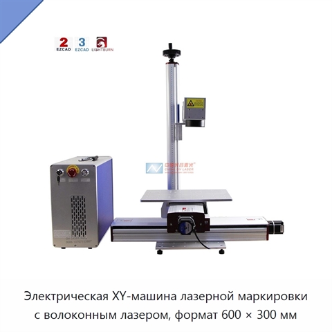 Электрическая XY-машина лазерной маркировки с волоконным лазером, формат 600 × 300 мм
