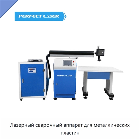 Лазерный сварочный аппарат для металлических пластин