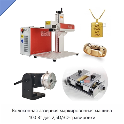 Волоконная лазерная маркировочная машина 100 Вт для 2,5D/3D-гравировки