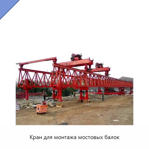 Кран для монтажа мостовых балок