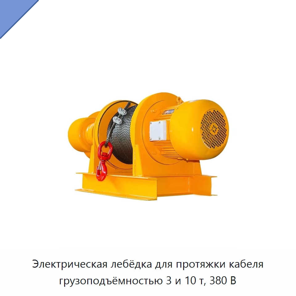 Электрическая лебёдка для протяжки кабеля грузоподъёмностью 3 и 10 т, 380 В — Электролебедки