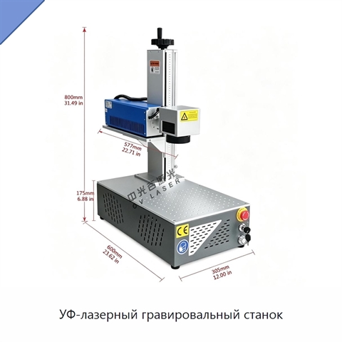 УФ-лазерный гравировальный станок