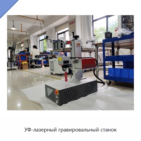УФ-лазерный гравировальный станок